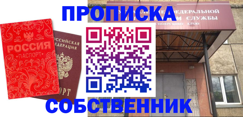 прописка от собственника в Семикаракорске